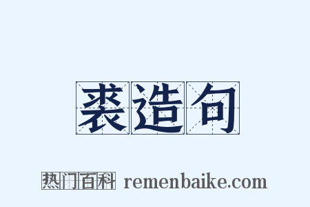 裘造句是什么意思的图片